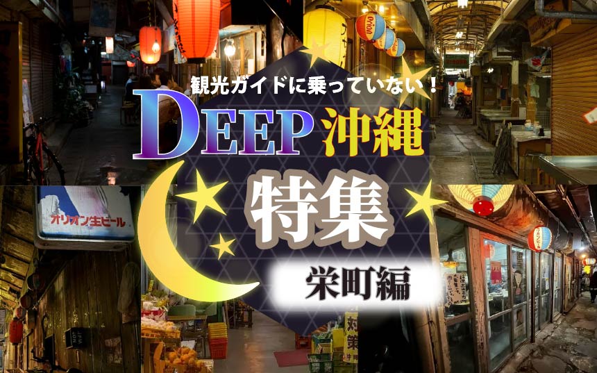 DEEP OKINAWA　栄町編