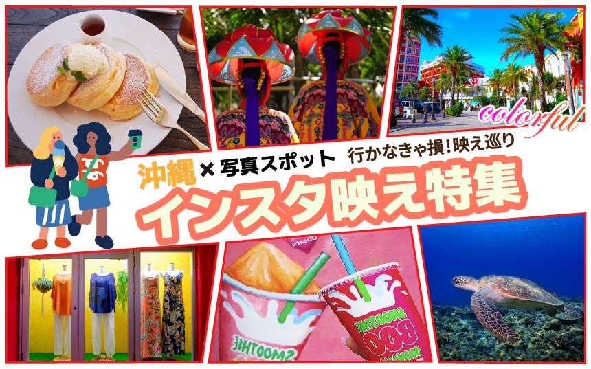 写真映えスポット