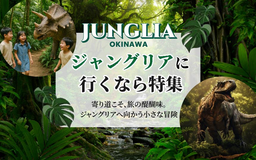 ジャングリア行くなら