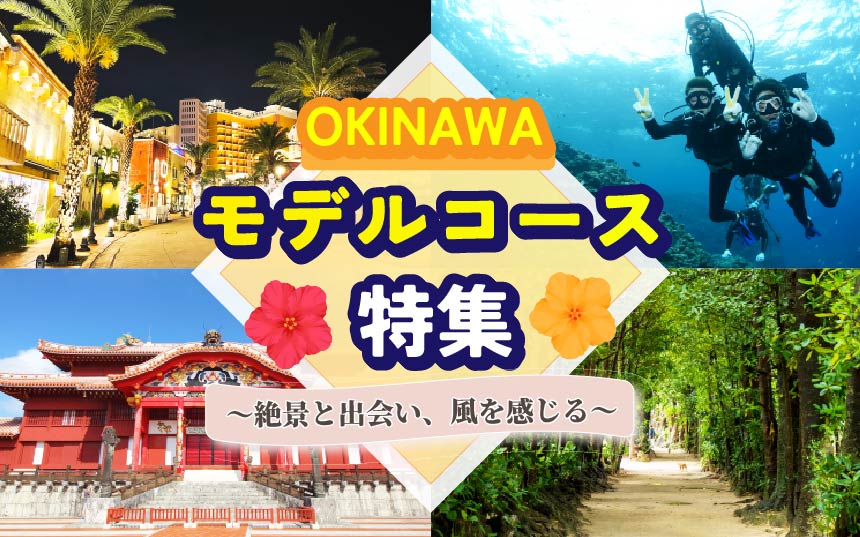 沖縄満喫モデルコース