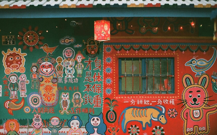 彩虹眷村（カラフル壁画）