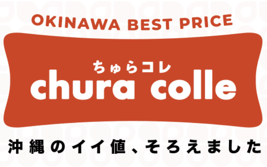 【ちゅらコレ】沖縄土産のプロが作った、お手頃＆美味しいギフトの決定版